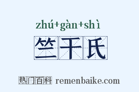 竺干氏是什么意思的图片